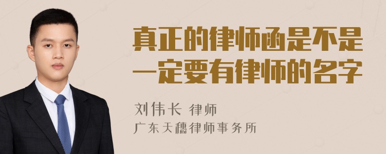 真正的律师函是不是一定要有律师的名字