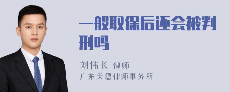 一般取保后还会被判刑吗