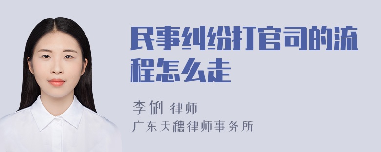 民事纠纷打官司的流程怎么走