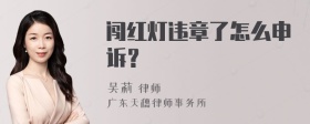 闯红灯违章了怎么申诉？