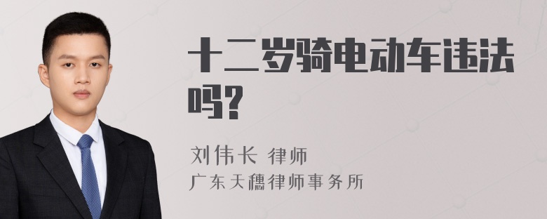 十二岁骑电动车违法吗?