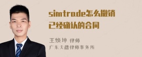 simtrade怎么撤销已经确认的合同