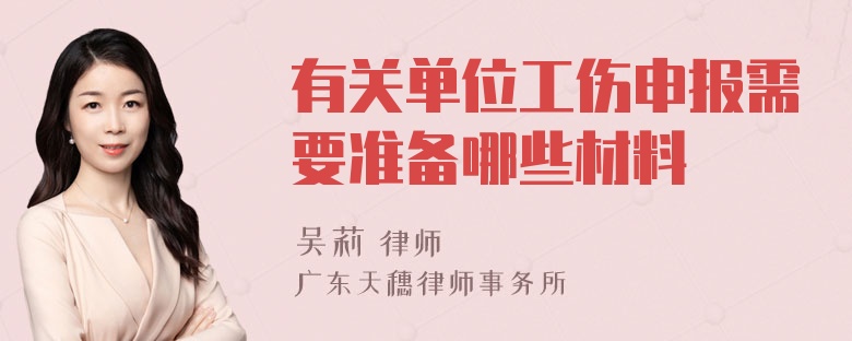 有关单位工伤申报需要准备哪些材料