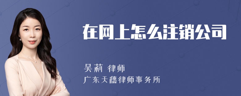 在网上怎么注销公司