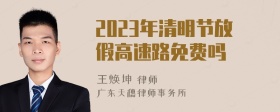 2023年清明节放假高速路免费吗