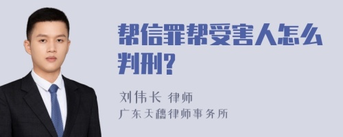 帮信罪帮受害人怎么判刑?