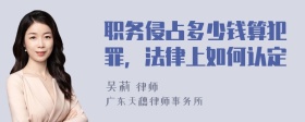 职务侵占多少钱算犯罪，法律上如何认定