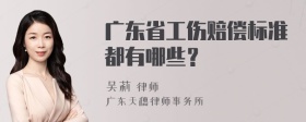 广东省工伤赔偿标准都有哪些？