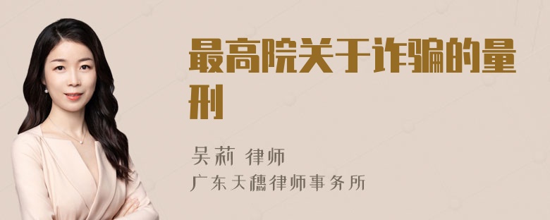 最高院关于诈骗的量刑