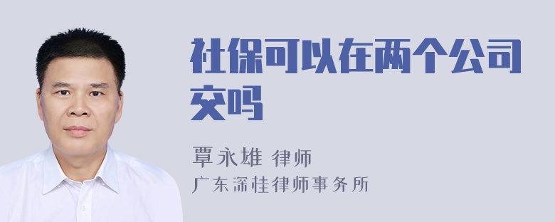 社保可以在两个公司交吗