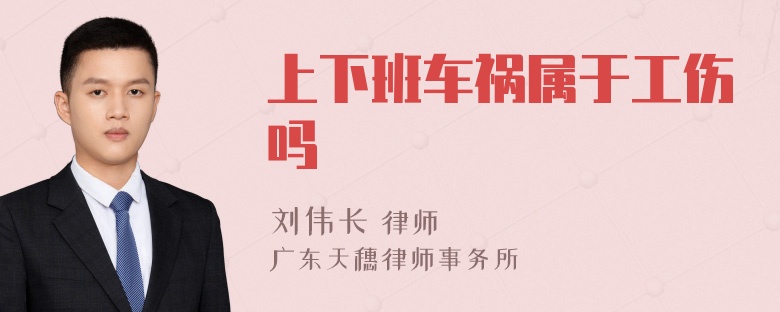 上下班车祸属于工伤吗