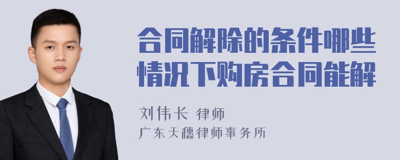 合同解除的条件哪些情况下购房合同能解