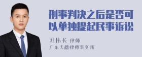 刑事判决之后是否可以单独提起民事诉讼