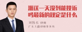 派送一天没到能投诉吗最新的规定是什么