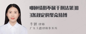 哪种情形不属于刑法第303条规定的聚众赌博