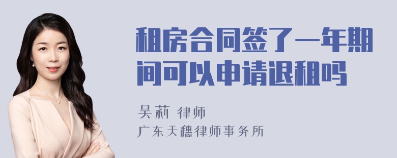 租房合同签了一年期间可以申请退租吗