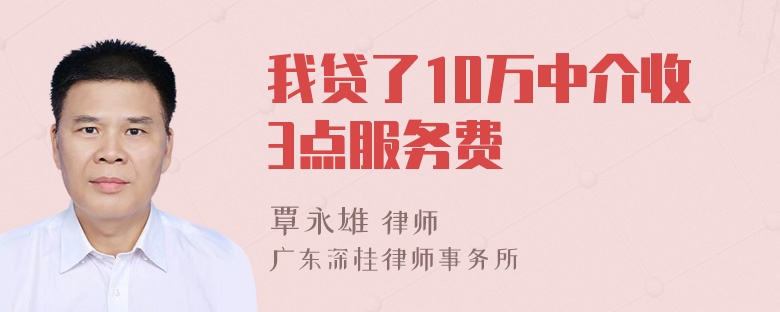 我贷了10万中介收3点服务费