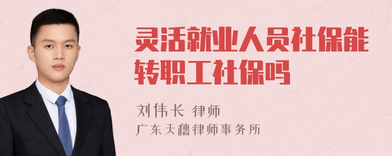 灵活就业人员社保能转职工社保吗