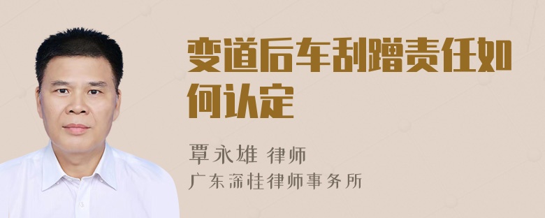 变道后车刮蹭责任如何认定