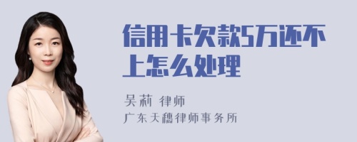 信用卡欠款5万还不上怎么处理