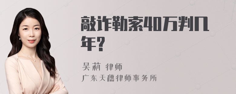 敲诈勒索40万判几年?