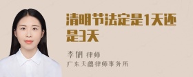 清明节法定是1天还是3天