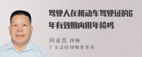 驾驶人在机动车驾驶证的6年有效期内用年检吗