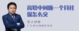 离职中间断一个月社保怎么交