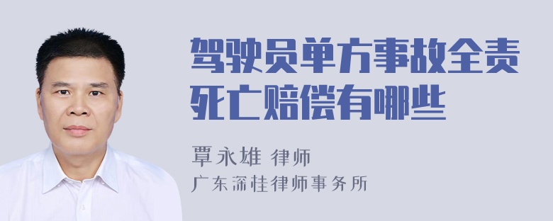 驾驶员单方事故全责死亡赔偿有哪些