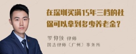 在深圳买满15年三档的社保可以拿到多少养老金？