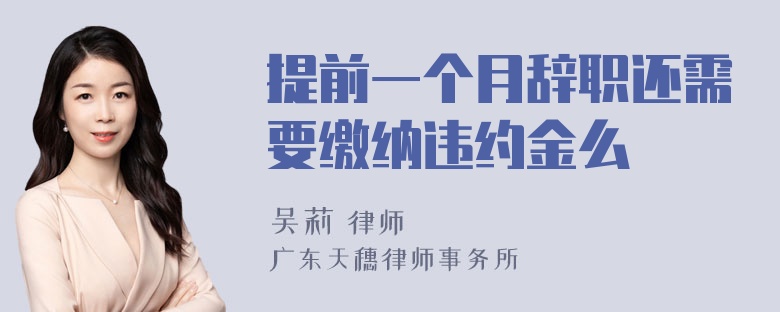 提前一个月辞职还需要缴纳违约金么