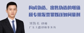 构成伪造、出售伪造的增值税专用发票罪既遂如何量刑