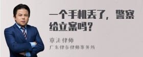 一个手机丢了，警察给立案吗？