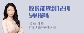 校长能查到12345举报吗