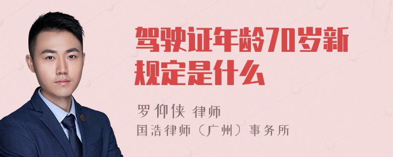 驾驶证年龄70岁新规定是什么