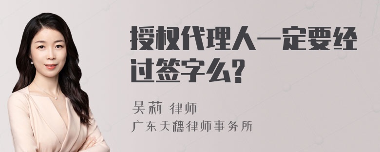 授权代理人一定要经过签字么?