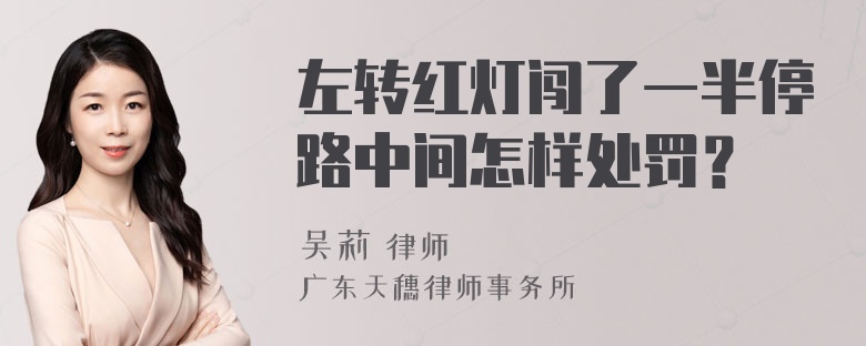 左转红灯闯了一半停路中间怎样处罚？