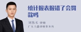 统计报表报错了会罚款吗