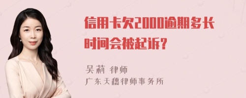 信用卡欠2000逾期多长时间会被起诉？