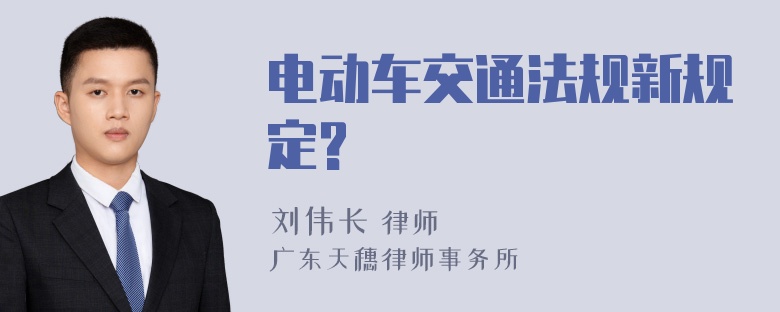 电动车交通法规新规定?