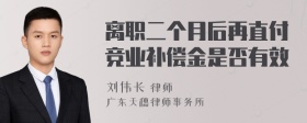 离职二个月后再直付竞业补偿金是否有效