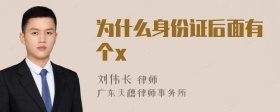 为什么身份证后面有个x