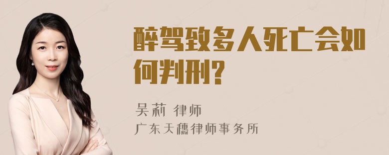 醉驾致多人死亡会如何判刑?