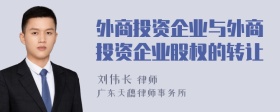 外商投资企业与外商投资企业股权的转让