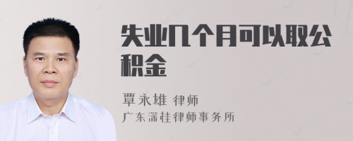 失业几个月可以取公积金