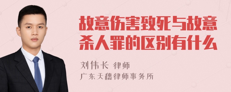 故意伤害致死与故意杀人罪的区别有什么