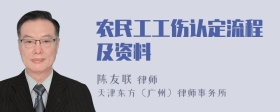 农民工工伤认定流程及资料