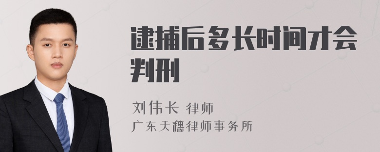 逮捕后多长时间才会判刑