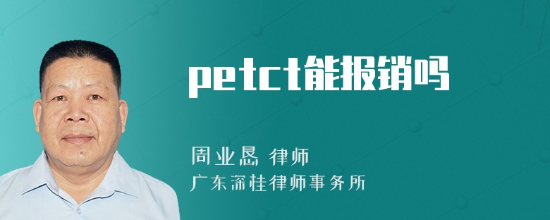 petct能报销吗