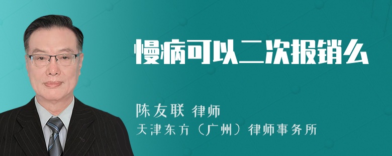 慢病可以二次报销么